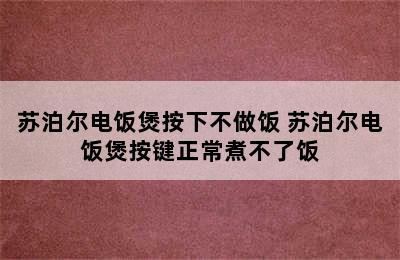 苏泊尔电饭煲按下不做饭 苏泊尔电饭煲按键正常煮不了饭